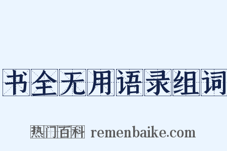 书全无用语录组词是什么意思的图片